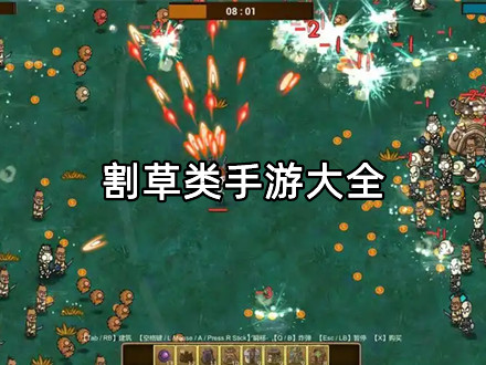 割草类手游大全