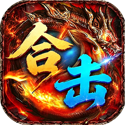 血与沙OL 复古烈焰龙城sss