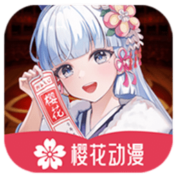 樱花动漫正版