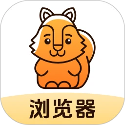 松鼠浏览器极速版