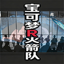 口袋妖怪火箭队
