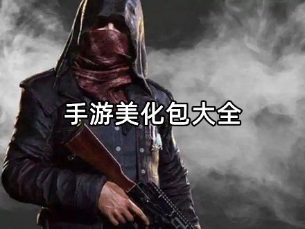手游美化包大全