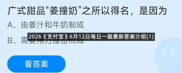 2026《支付宝》6月12日每日一题最新答案介绍(1)