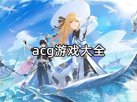 acg游戏大全