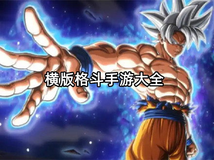 横版格斗手游大全