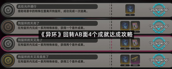 《异环》回转AB面4个成就达成攻略
