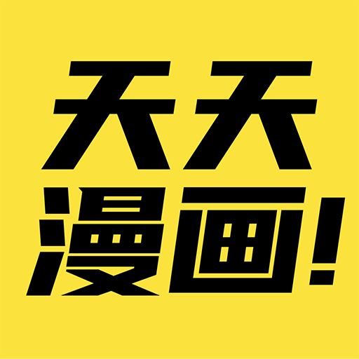 天天漫画免费无广告版