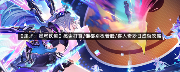 《崩坏：星穹铁道》感谢打赏/谁都别板着脸/喜人奇妙日成就攻略