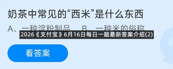 2026《支付宝》6月16日每日一题最新答案介绍(2)