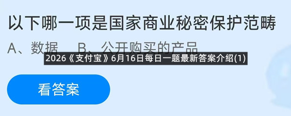 2026《支付宝》6月16日每日一题最新答案介绍(1)