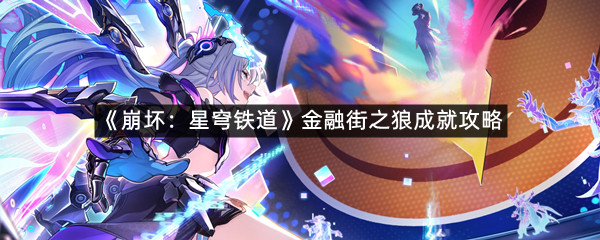 《崩坏：星穹铁道》金融街之狼成就攻略