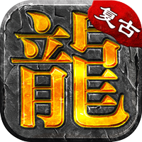 大屠龙 散人追梦复古三职sss