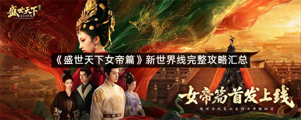 《盛世天下女帝篇》新世界线完整攻略汇总