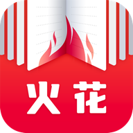 火花免费小说最新版