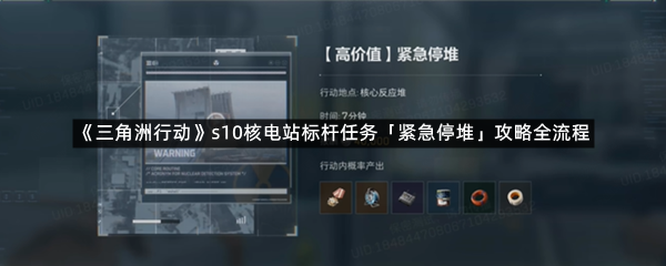 《三角洲行动》s10核电站标杆任务「紧急停堆」攻略全流程