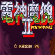 电神魔傀2免费版