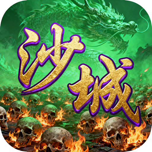 汉武王朝(沙城残卷)sss