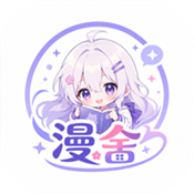 漫舍漫画免费阅读入口