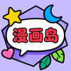 漫画岛X正版