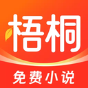 梧桐免费小说赚钱版