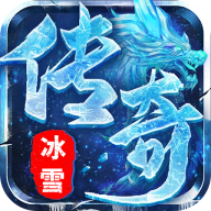 屠龙圣域 冰雪传奇sss