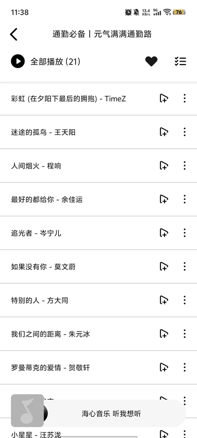 海心音乐1.2无广告版
