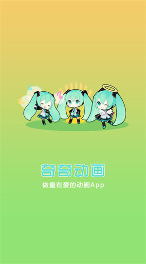 奇奇动漫正版