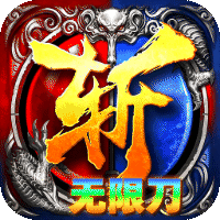 无双战车 幽冥专属无限刀sss