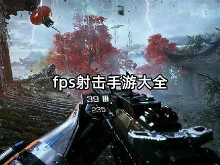 fps射击手游大全