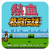 热血格斗传说双虎版单机版