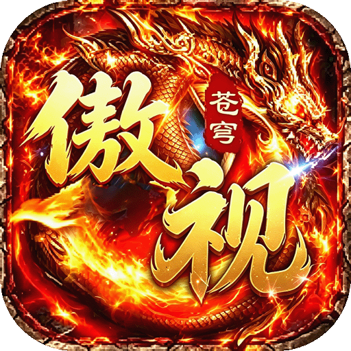 傲视苍穹 3.5折盛世龙城sss