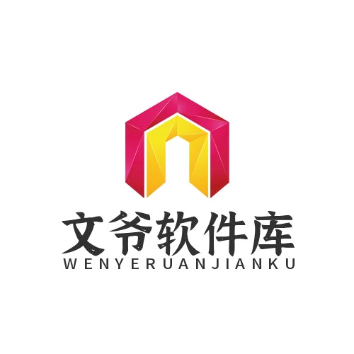 文爷软件库1.6.0