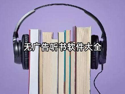 无广告听书软件大全