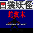 口袋妖怪蛇纹木