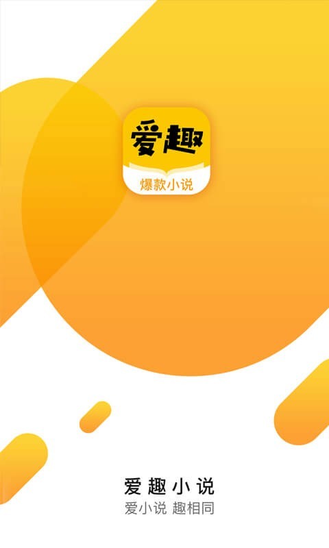 爱趣小说1.3.0最新版
