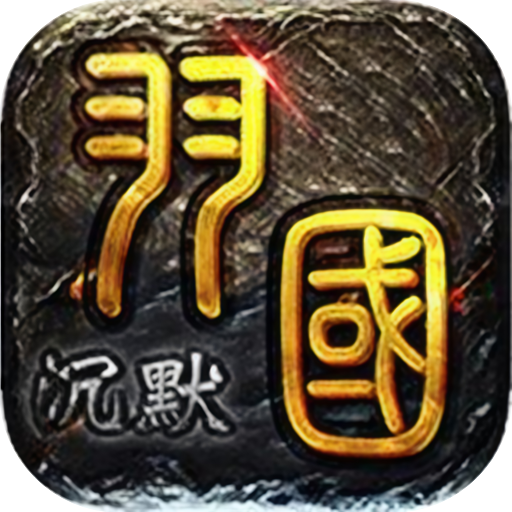 屠龙圣域 羽国沉默sss