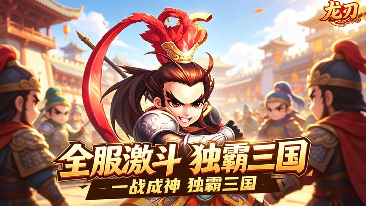 0.1折三国的征途！《龙刃》登录即送满级VIP