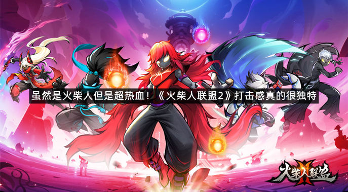 虽然是火柴人但是超热血！《火柴人联盟2》打击感真的很独特