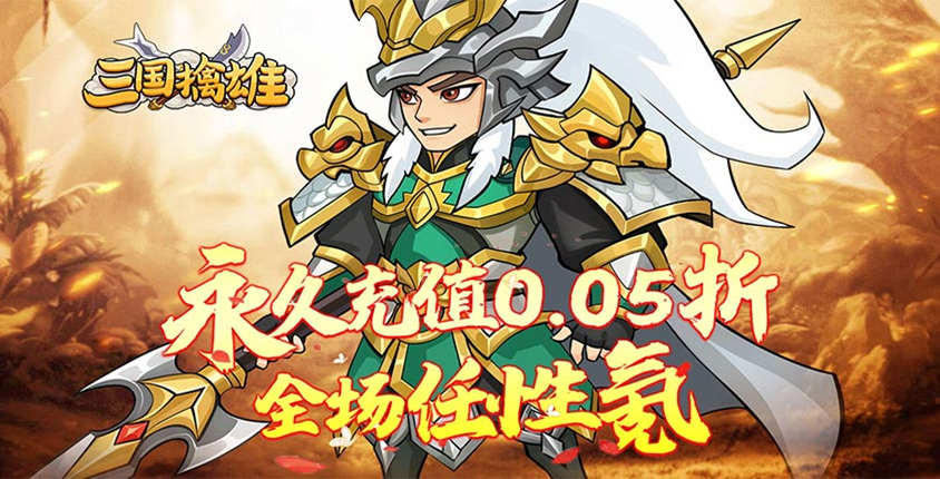 挟0.05折以令诸侯！《三国擒雄》每日邮件送15000代金