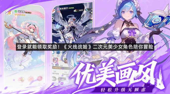 登录就能领取奖励！《火线战姬》二次元美少女角色陪你冒险
