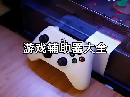 游戏辅助器大全
