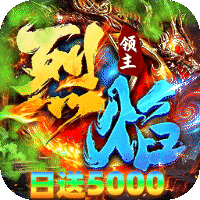 烈焰领主 日送5000免费版sss