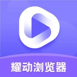 耀动浏览器手机版安装下载