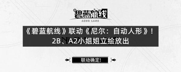 《碧蓝航线》联动《尼尔：自动人形》！2B、A2小姐姐立绘放出