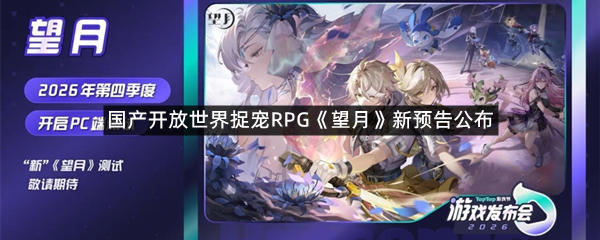 国产开放世界捉宠RPG《望月》新预告公布
