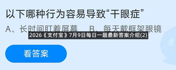 2026《支付宝》7月9日每日一题最新答案介绍(2)