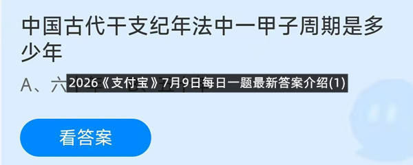2026《支付宝》7月9日每日一题最新答案介绍(1)