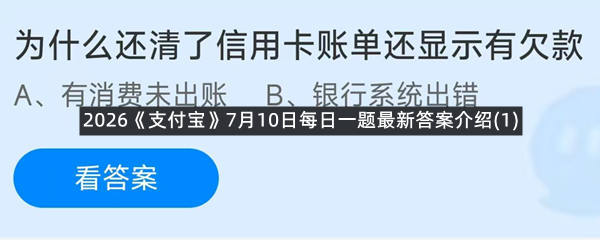 2026《支付宝》7月10日每日一题最新答案介绍(1)