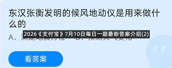 2026《支付宝》7月10日每日一题最新答案介绍(2)
