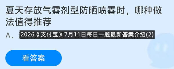 2026《支付宝》7月11日每日一题最新答案介绍(2)